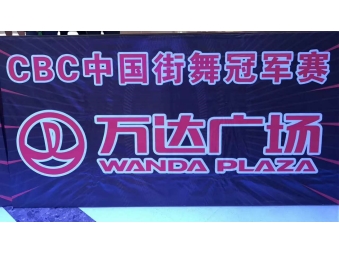 CBC中国街舞冠军赛合肥城市赛